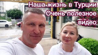 Турция | Аланья | Наша жизнь в Алании/ Очень полезное видео.