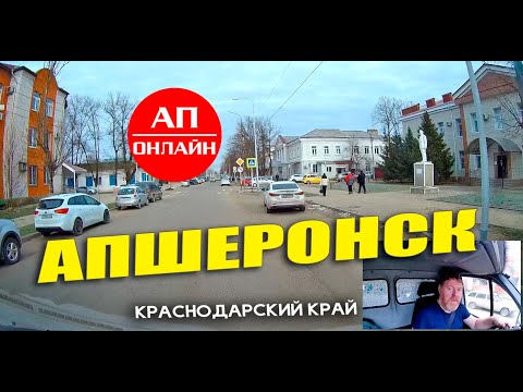 Апшеронск / проезд по городу