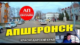 Апшеронск / проезд по городу