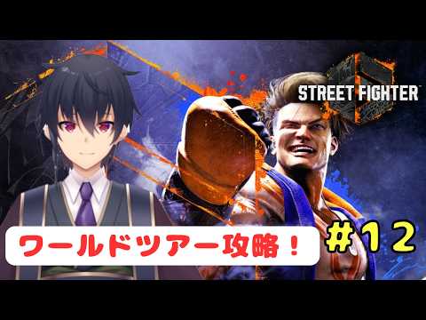 【ストリートファイター6】ワールドツアーやっていきます!【VTuber】の配信サムネイル