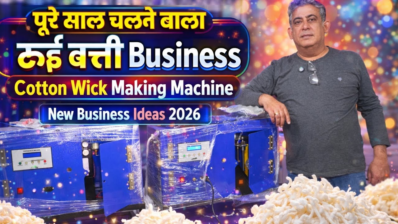 पूरे साल चलने वाला रुई बत्ती बिज़नेस 🔥 | Cotton Wick Making Machine | New Business Ideas 2026 |