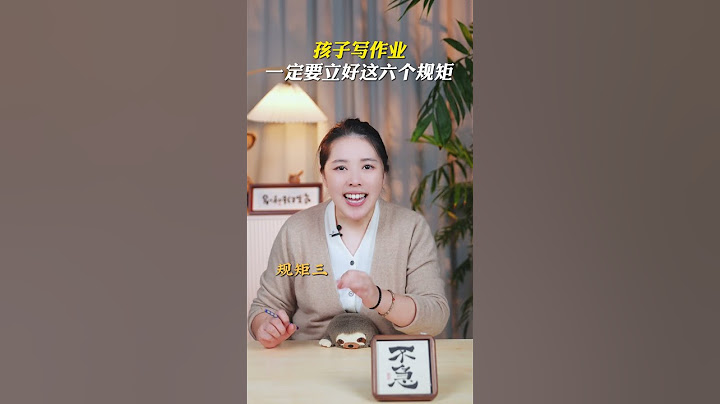 孩子写作业，一定要立好这六个规矩！#提升专注力
