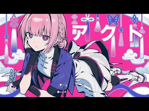 【歌ってみた】アクト by 花譜