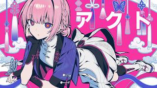 【歌ってみた】アクト by 花譜