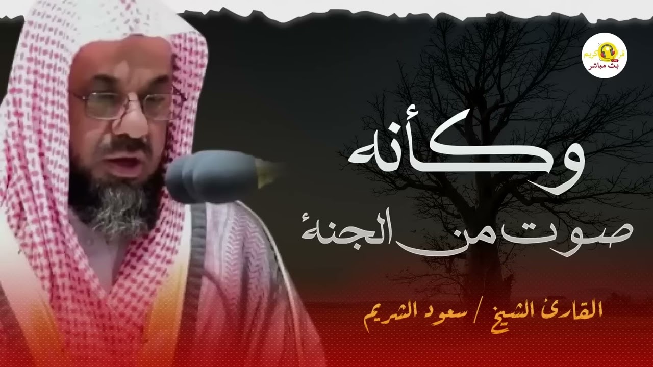 صوت يأسر القلوب من داخل الحرم المكي – تلاوة خاشعة للشيخ سعود الشريم