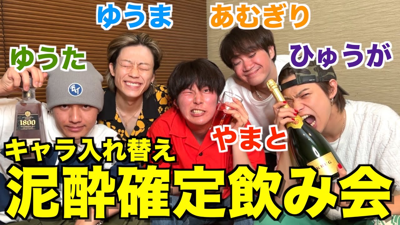 【超神回】メンバー入れ替えて本気で飲み会したら腹筋崩壊したwwwww