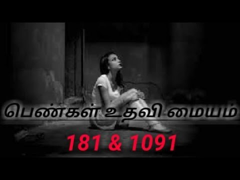 பெண்கள் உதவி மையம் 181 & 1091/ women helpline number 181&1091 - YouTube