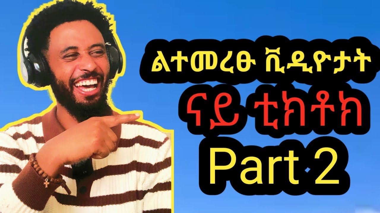 ለተመረፁ ናይ ቲኪቶክ ቪዲዮታት part 2 