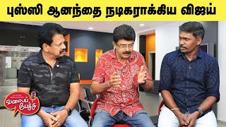 Download Lagu Valai Pechu | புஸ்ஸி ஆனந்தை நடிகராக்கிய விஜய் | Video 2962 | 23rd Aug 2025 MP3 Download Lagu Valai Pechu | புஸ்ஸி ஆனந்தை நடிகராக்கிய விஜய் | Video 2962 | 23rd Aug 2025 MP3
