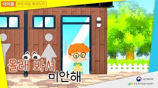 [아이용-영유아 성 행동 이해] 3화: 몰래봐서 미안해 screenshot 2