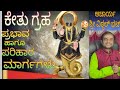 Astrology kannada ketu ಪ್ರಭಾವ