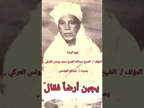 نهج البردة عبدالله المهندس