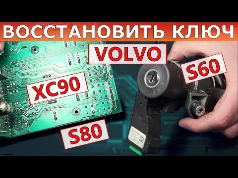 Видео: Сколько Volvo берет за программирование ключа?