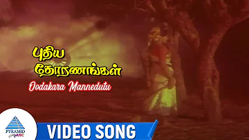 Puthiya Thoranangal Movie Songs | Oodakara Mannedutu Video Song | Sarath Babu | Madhavi