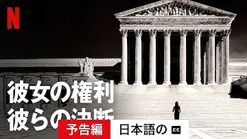 彼女の権利、彼らの決断 (予告編 字幕付き) | 日本語の予告編 | Netflix