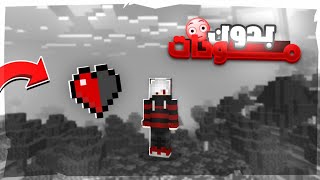 كيف تخلي عدد قلوبك نص قلب بدون مودات ؟!! في ماين كرافت الجوال 😱🔥 screenshot 5