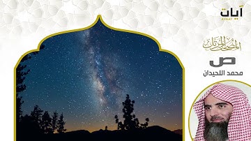 المصحف المرتل - محمد اللحيدان - سورة ص