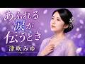 あふれる涙が伝うとき / 津吹みゆ cover by 朝霧れな