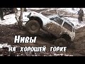 Нывы на хорошей горке