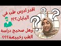 دراسة الطب في اليابان والاجابة على اسئلتكم Q A About Japan Part 2 