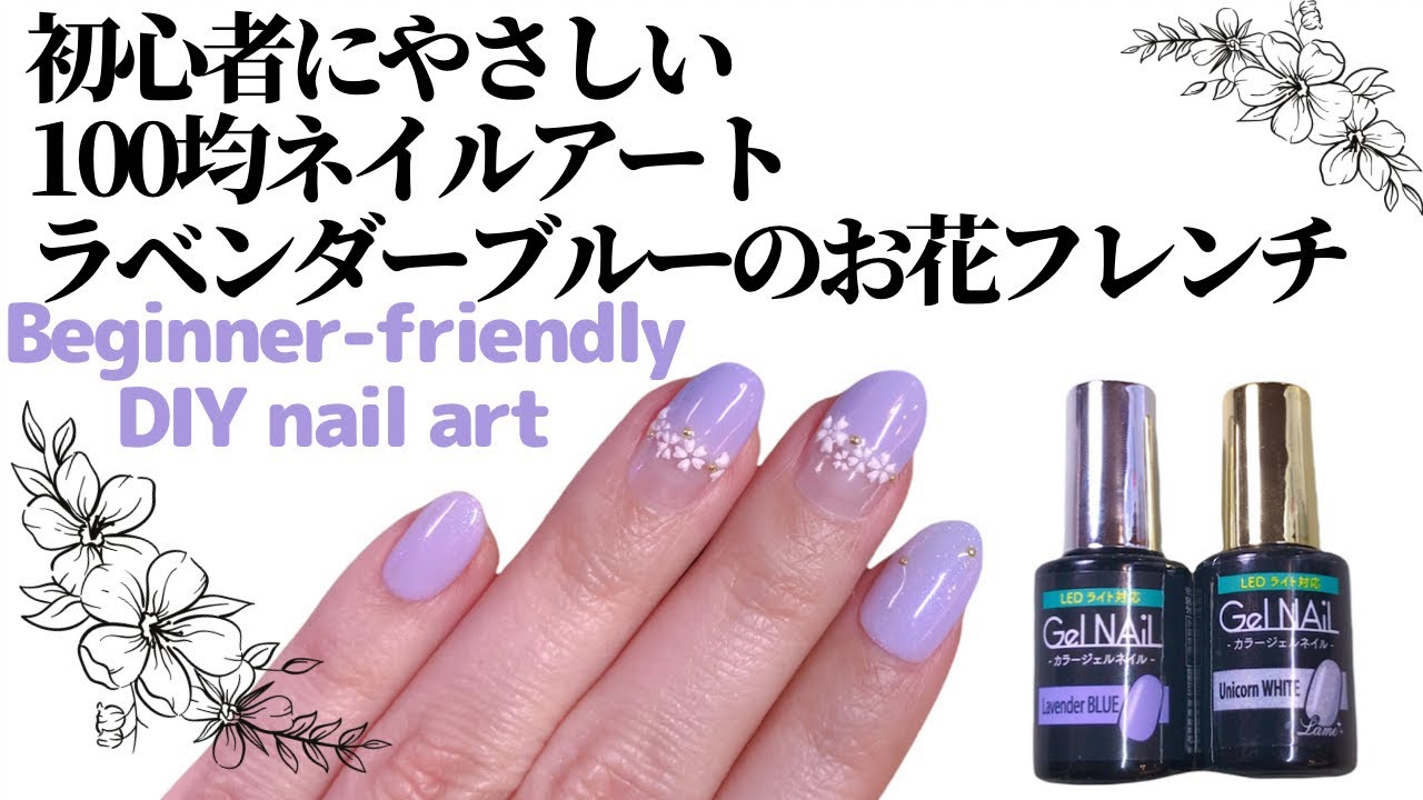 セルフネイル 初心者にやさしい100均ネイルアート ラベンダーブルーのお花フレンチ Beginner Friendly Diy Nail Art Youtube