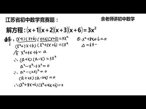 江苏省竞赛题，解高次方程，好多高手错误，学霸方法非常漂亮！