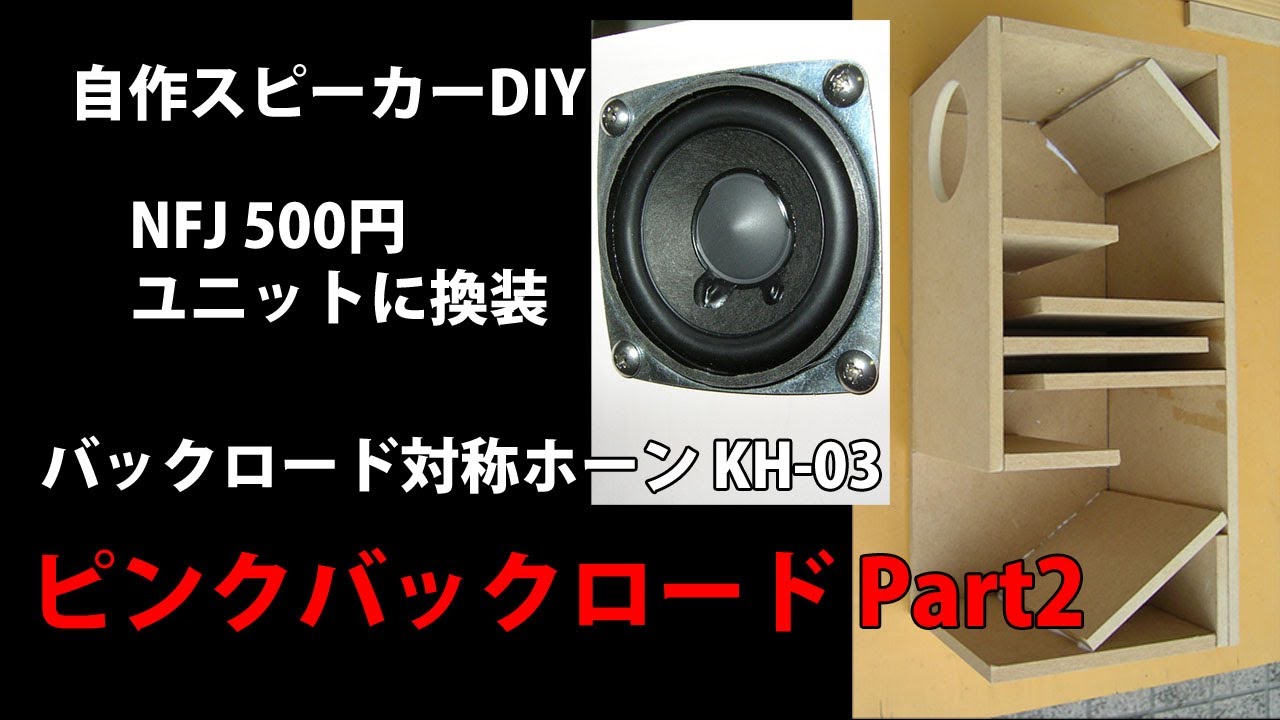 自作スピーカー NFJ５００円ユニット バックロード対称ホーンKH-03 Homemade speaker Back-loaded symmetrical horn KH-03 Part2