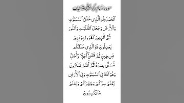 سوره انام کی پهلی 3 آیه #سوره انام #آیات اول