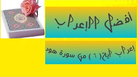 إعراب آية( ٦ ) من سورة هود