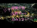 薩摩半島/丘みどり (女性キー) Cover Kent Haze