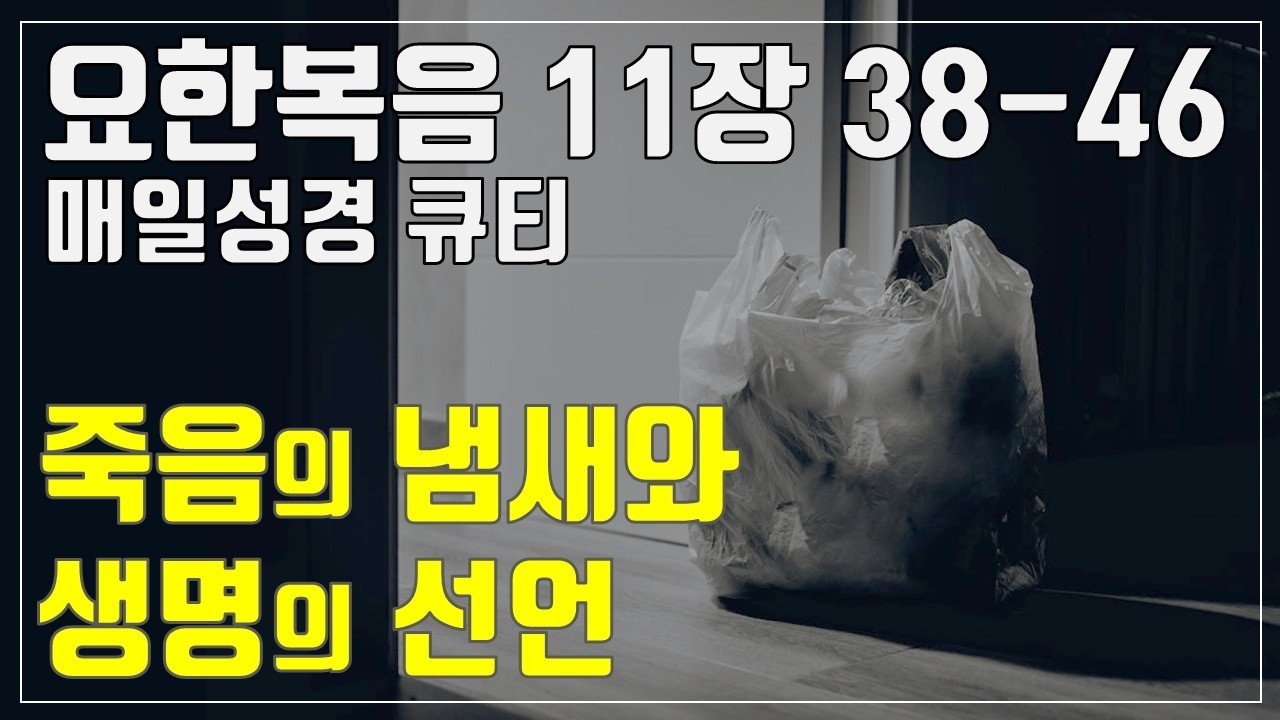 「매일성경큐티」 3월 9일 (월) 요한복음 11장 38-46 