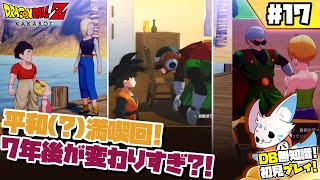 【ドラゴンボールZカカロット】DB知識0女狐の初見プ！【#17】