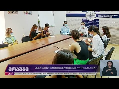 არასამთავრობო ორგანიზაციების მონიტორინგის შუალედური ანგარიშები