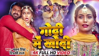 #Pawan Singh - गोदी मे लेके खोदी (Godi Me Leke) #Shilpi Raj  Queen Shalinee  Bhojpuri Song 2023