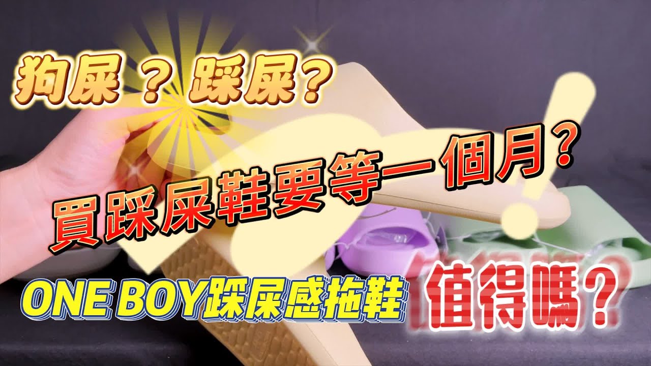 驚！要買ONE BOY踩屎感拖鞋 要等一個月！值得嗎？