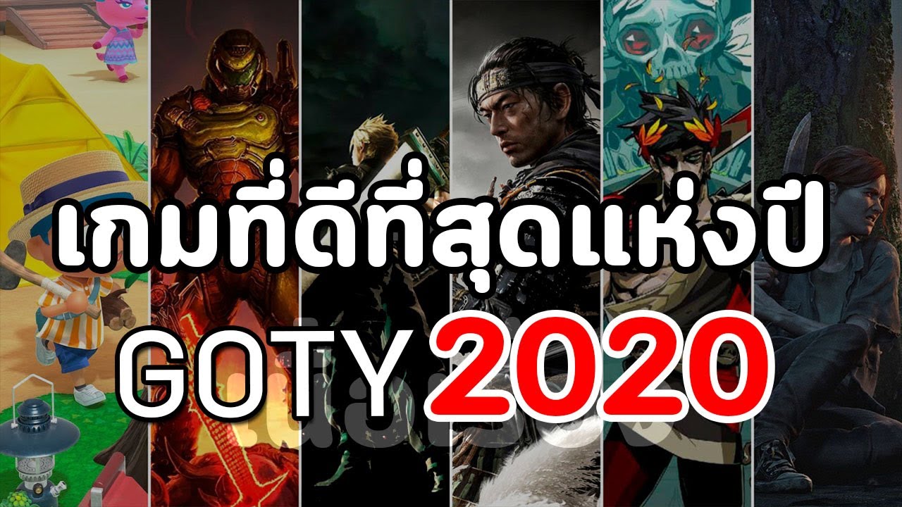 เกมเนื้อเรื่องดี  Update 2022  เกมที่ดีที่สุดแห่งปี 2020 : Game of The Year 2020