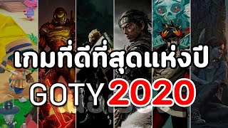 เกมที่ดีที่สุดแห่งปี 2020 : Game of The Year 2020