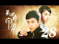 第四片甲骨 第28集（劉曉虎、李芯逸、邵汶等主演）