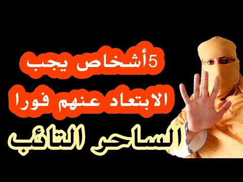 5أشخاص سامين يسحبون منك الرزق و الطاقة الايجابية ابتعد عنهم فورا