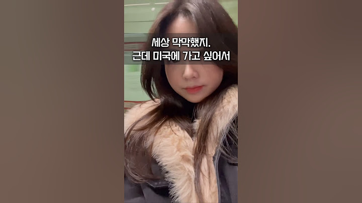 서울교대생, 만20살에 미국 명문대 초청 받았어요!