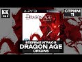 СТРИМ | Dragon Age: Origins | PS3 #11