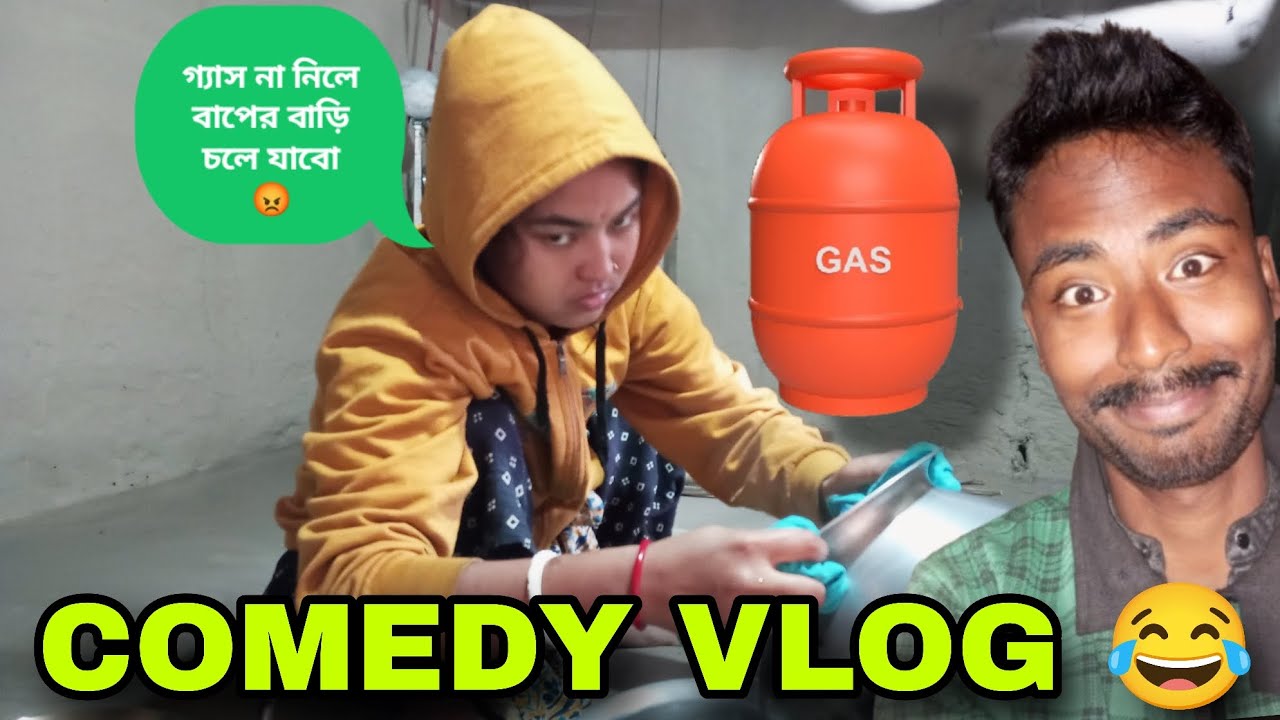 গ্যাস না কিনে দিলে বাপের বাড়ি চলে যাবে 😡 #youtubevideo #banglavlog #comedyvlog 