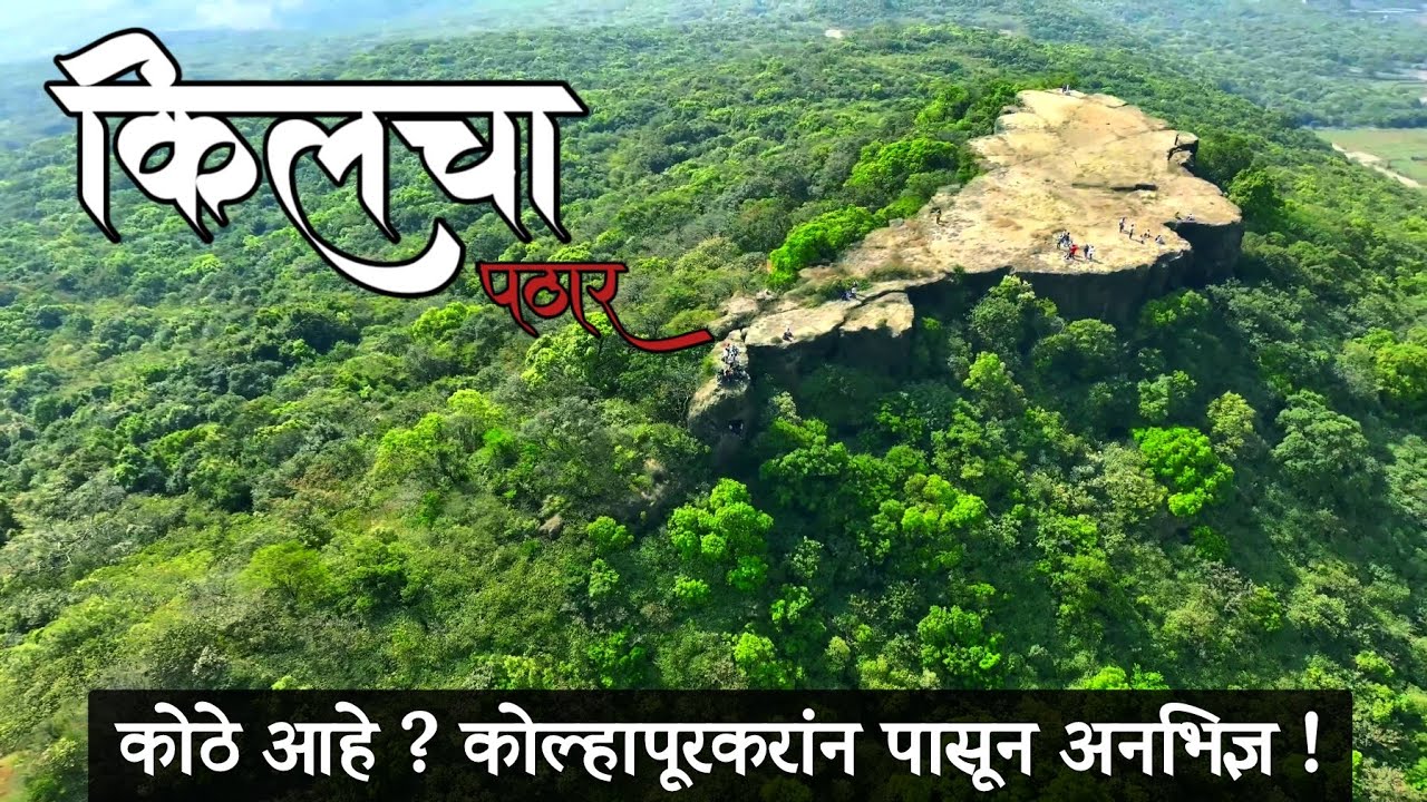 कोल्हापूर मधील हा किलचा पठार तुम्हालामाहित नाही ? #kilcha pathar Kolhapur #kilcha pathar# किलचा पठार