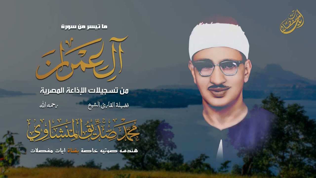 إبداع منـقـطـع النظيـر لم أسـمع به | الشيخ المنشاوي من سورة  ال عمران