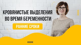 Кровянистые выделения во время беременности. Причины появления кровянистых выделений у беременных