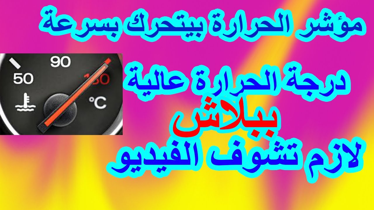 الحل لدرجة الحرارة المرتفعة حركة و المؤشر السريعة ببلاش لازم تشوف الفيديو و صيانة حساس الحرارة بنفسك