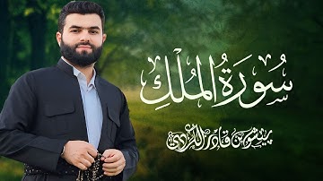 سورة الملك  - بيشةوا قادر الکردي | Surah Al Mulk - Peshawa Kurdi