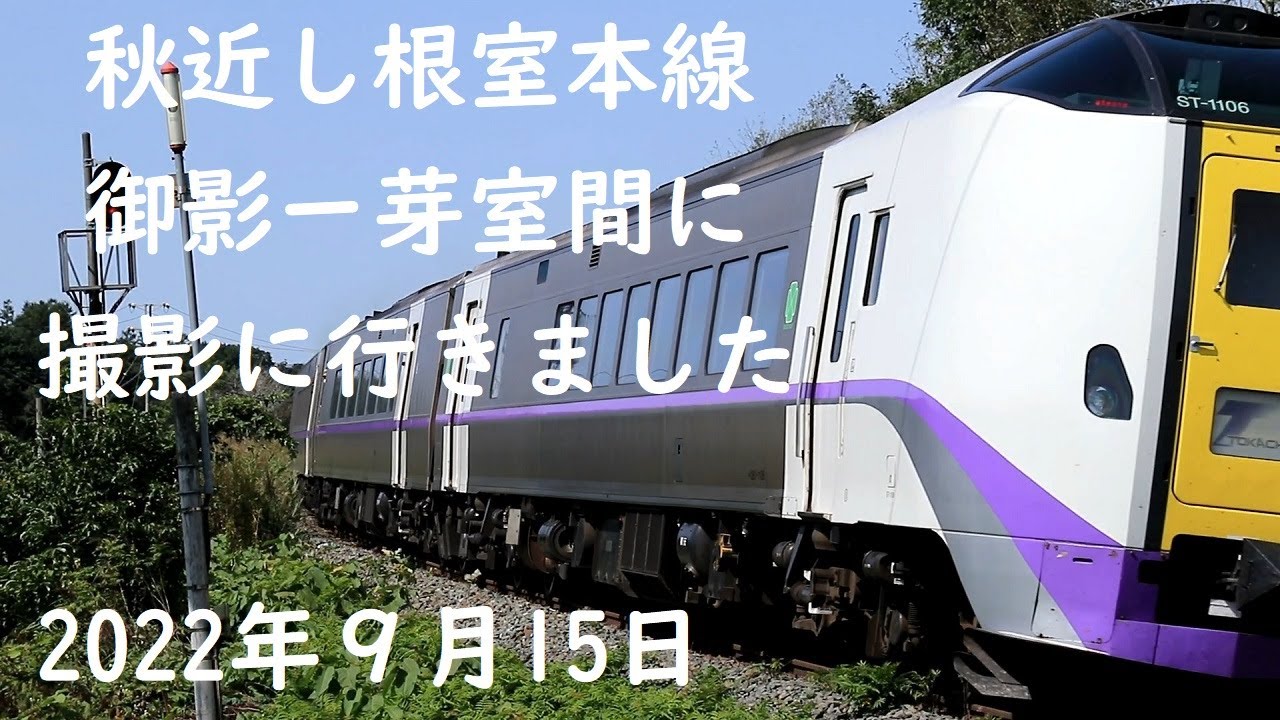 秋近し根室本線 御影ー芽室間に撮影に行きました 22年９月15日特急おおぞら 特急とかち Decmo Df0 Youtube