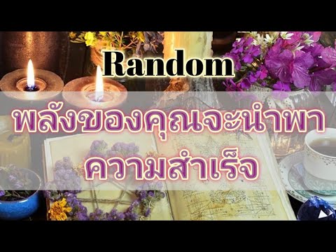 Random💫ep581พลังของคุณจะนำพาความสำเร็จ#ดูดวง#ไพ่ทาโรต์#ไพ่ยิปซี#random