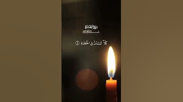 سورة الهمزة  - #surah   Al-humazah  - #surat  Al-humazah   #quran #coran #قرآن #قران_كريم #قران